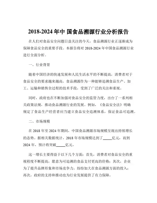 2018-2024年中 国食品溯源行业分析报告