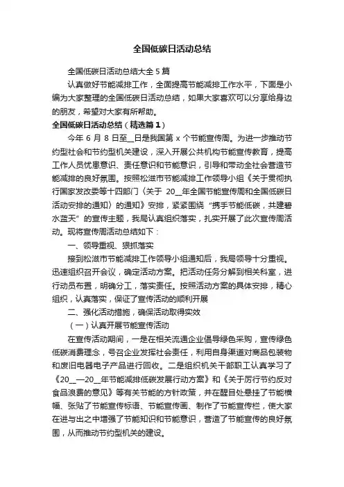 全国低碳日活动总结大全5篇