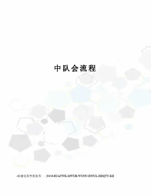 中队会流程