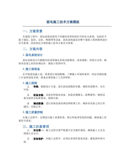 弱电施工技术方案模板
