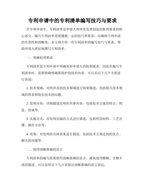 专利申请中的专利清单编写技巧与要求