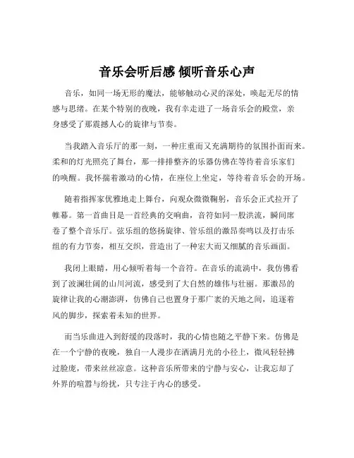音乐会听后感 倾听音乐心声