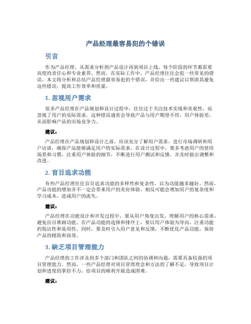 产品经理最容易犯的个错误