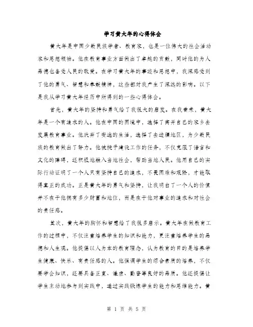 学习黄大年的心得体会（2篇）