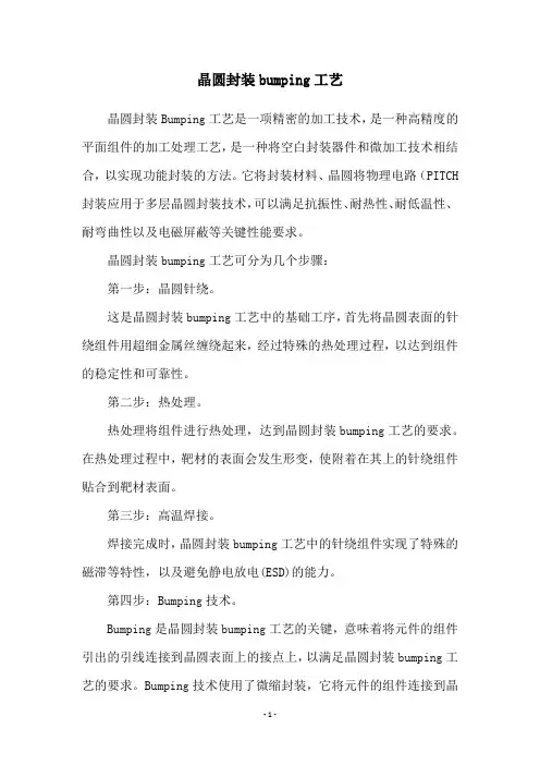 晶圆封装bumping工艺