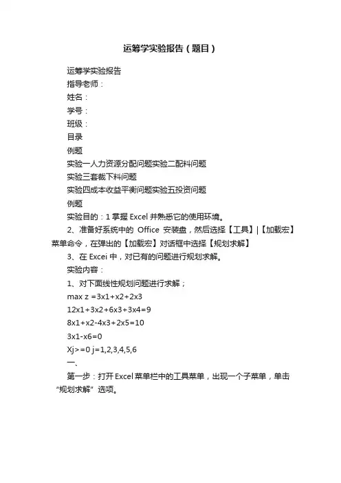 运筹学实验报告（题目）