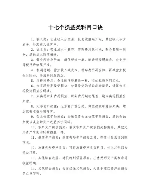 十七个损益类科目口诀