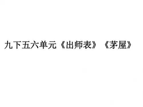 苏教版语文九下第五单元及《出师表》《茅屋》等 (1)