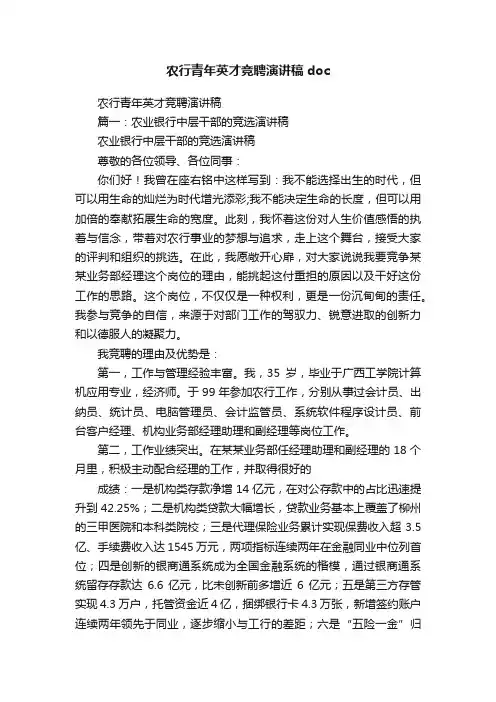 农行青年英才竞聘演讲稿doc
