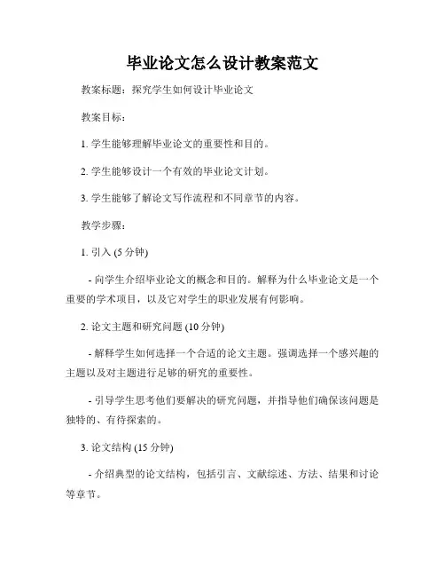 毕业论文怎么设计教案范文