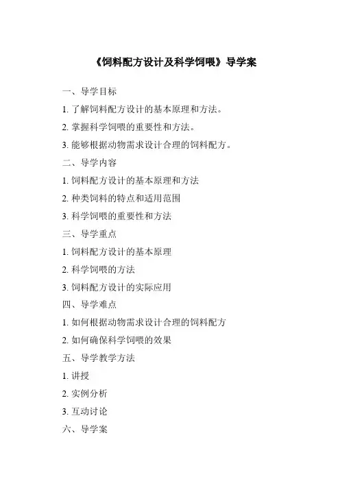 《饲料配方设计及科学饲喂导学案》