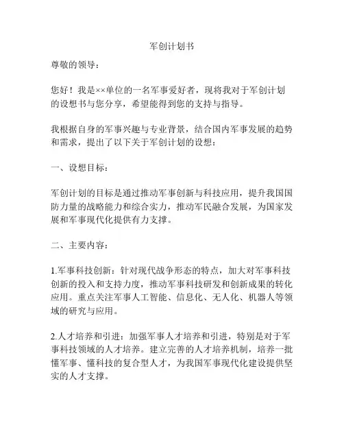 军创计划书