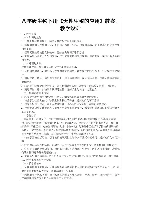 八年级生物下册《无性生殖的应用》教案、教学设计
