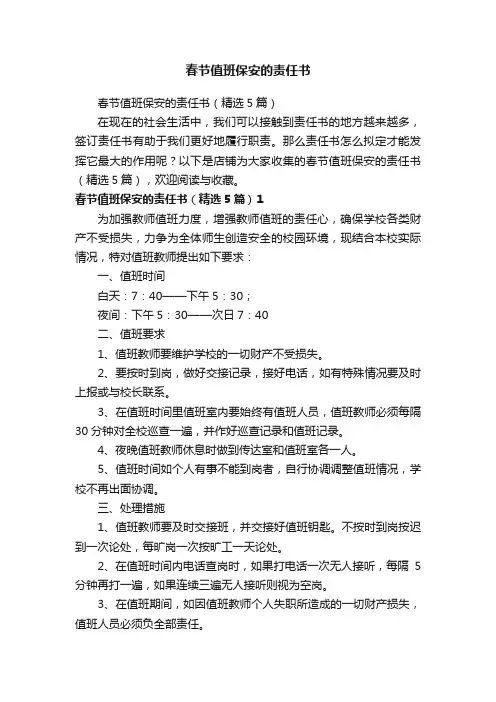 春节值班保安的责任书