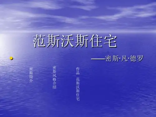范思沃斯.ppt