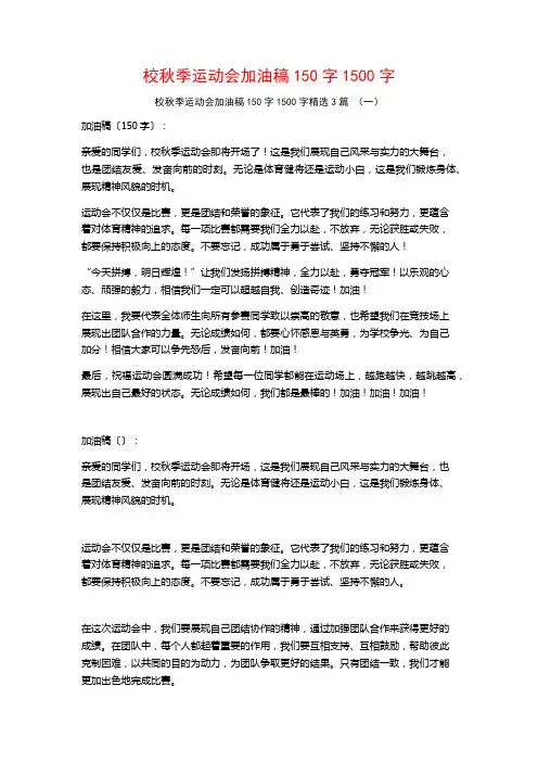 校秋季运动会加油稿150字1500字3篇