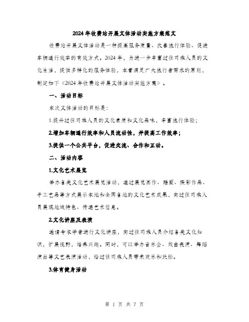 2024年收费站开展文体活动实施方案范文（2篇）