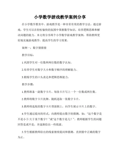 小学数学游戏教学案例分享