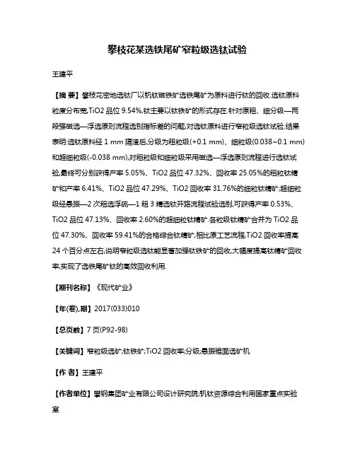 攀枝花某选铁尾矿窄粒级选钛试验
