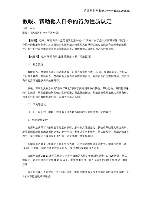 教唆、帮助他人自杀的行为性质认定