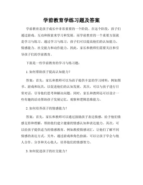 学前教育学练习题及答案