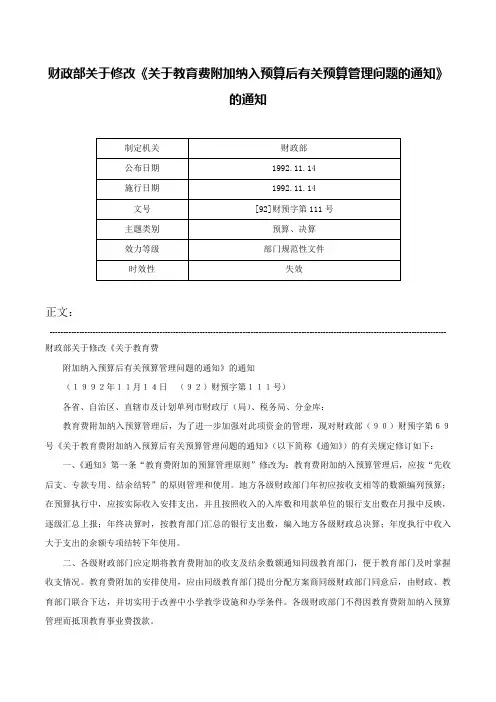 财政部关于修改《关于教育费附加纳入预算后有关预算管理问题的通知》的通知-[92]财预字第111号