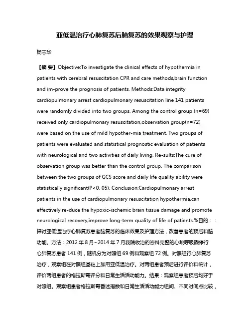 亚低温治疗心肺复苏后脑复苏的效果观察与护理