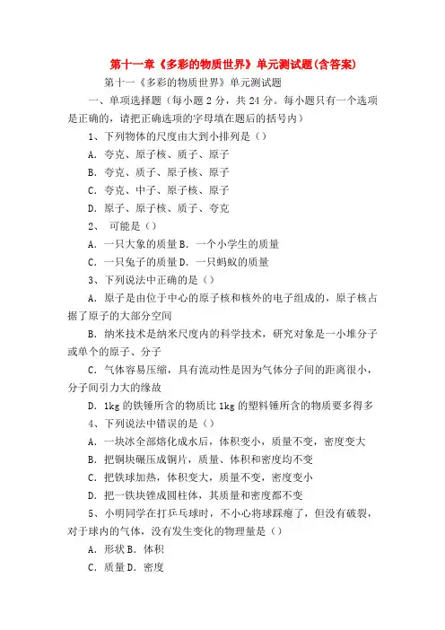 【初三物理试题精选】第十一章《多彩的物质世界》单元测试题(含答案)