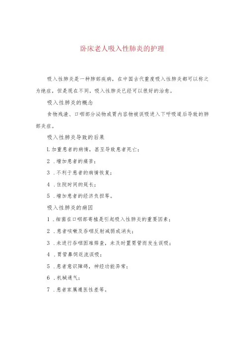 卧床老人吸入性肺炎的护理