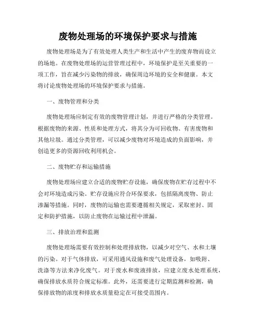 废物处理场的环境保护要求与措施