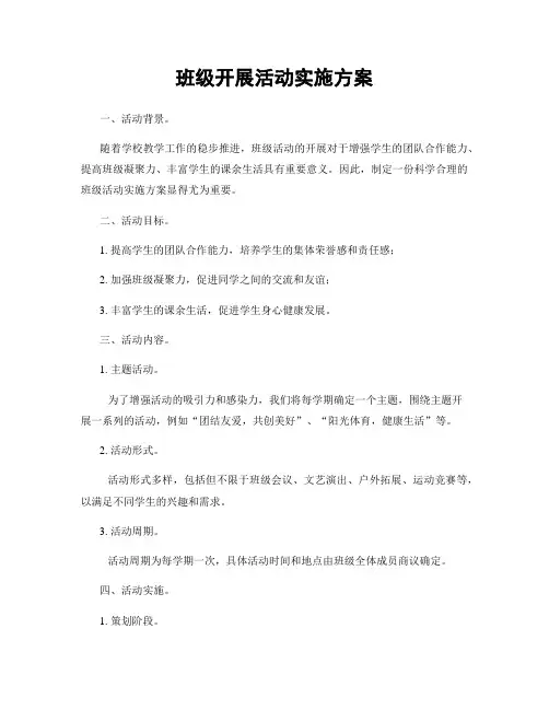 班级开展活动实施方案