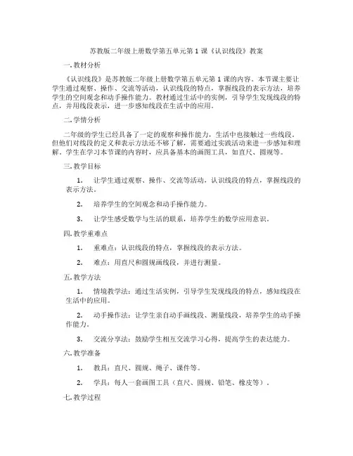 苏教版二年级上册数学第五单元第1课《认识线段》教案