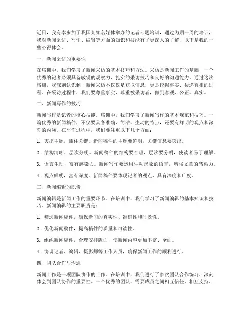 记者专题培训心得体会范文