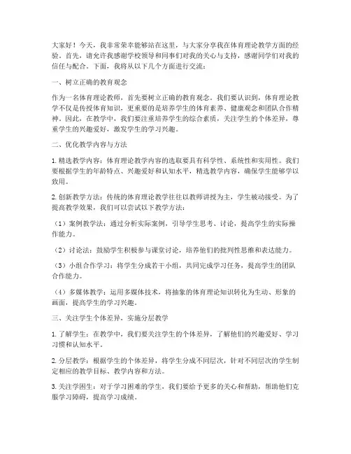 体育理论教学经验交流发言稿