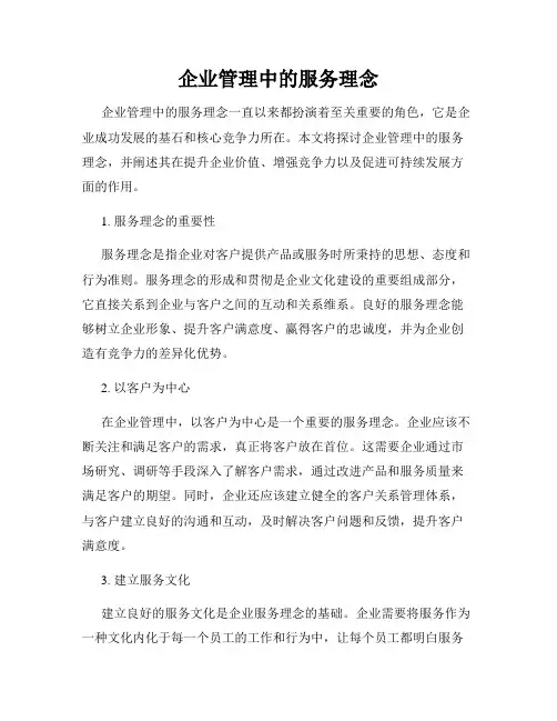 企业管理中的服务理念