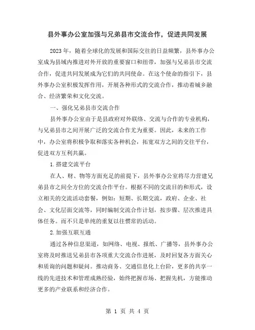 县外事办公室加强与兄弟县市交流合作,促进共同发展