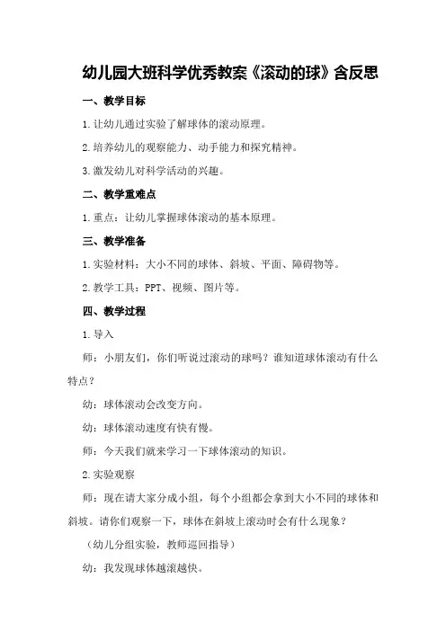 幼儿园大班科学优秀教案《滚动的球》含反思