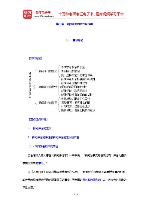 赵振宇《现代新闻评论》-新闻评论的特性与作用笔记和考研真题(含典型题)详解(圣才出品)