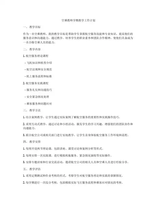 空乘教师学期教学工作计划