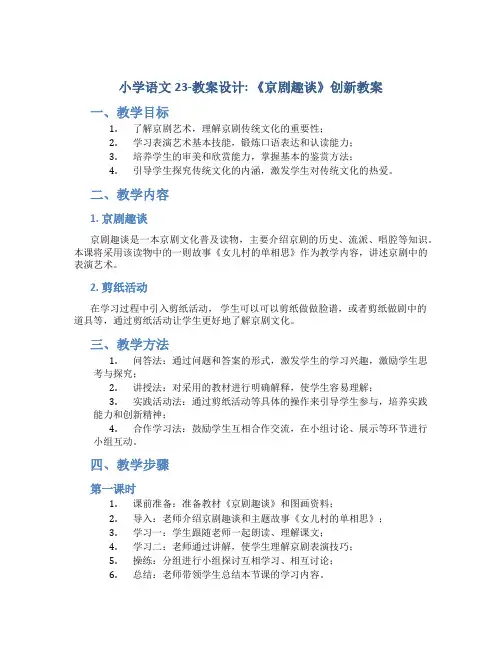 小学语文23-教案设计.《京剧趣谈》创新教案  