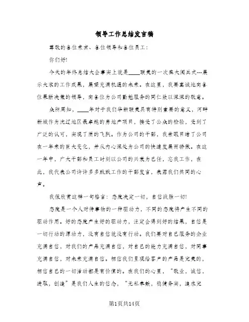领导工作总结发言稿(7篇)