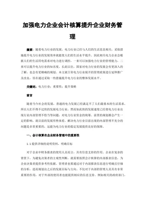 加强电力企业会计核算提升企业财务管理