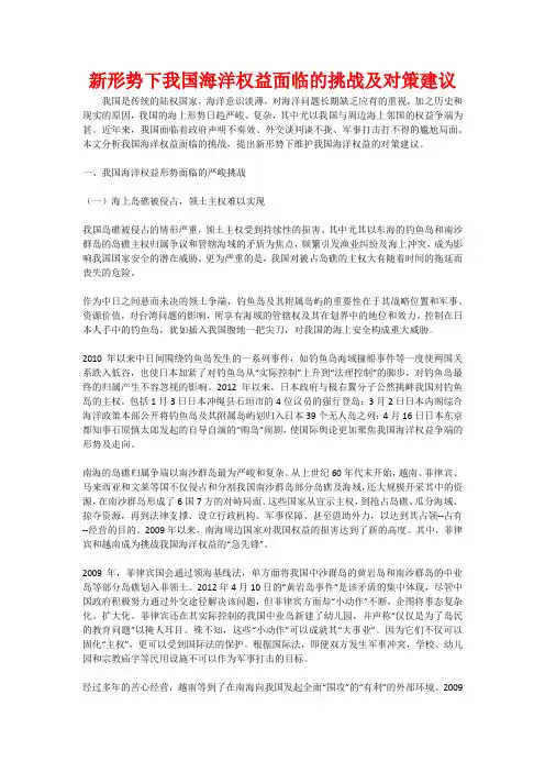 新形势下我国海洋权益面临的挑战及对策建议