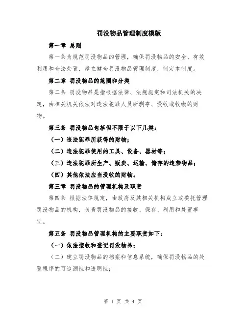 罚没物品管理制度模版
