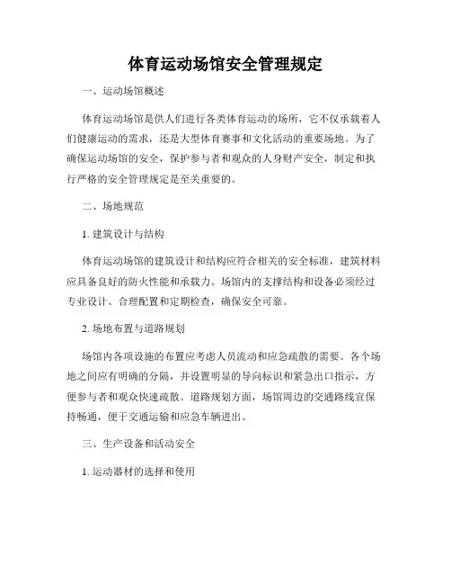 体育运动场馆安全管理规定