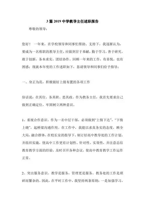 3篇2019中学教导主任述职报告.doc