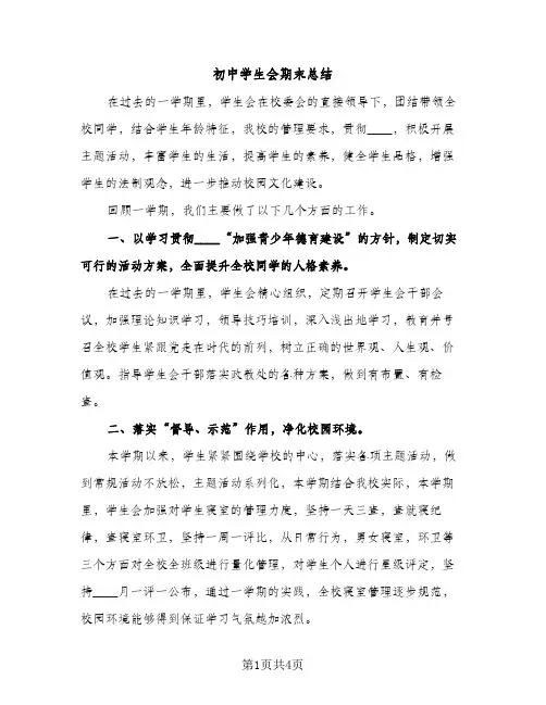 初中学生会期末总结（2篇）