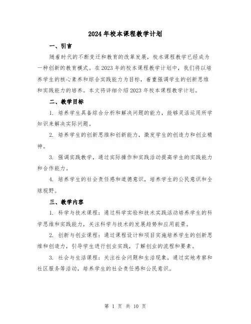 2024年校本课程教学计划（3篇）