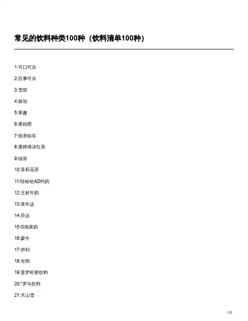 常见的100种饮料名称