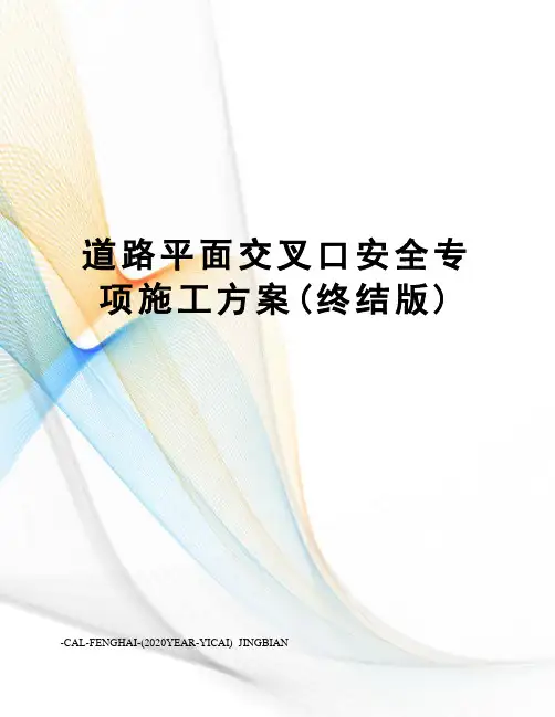 道路平面交叉口安全专项施工方案(终结版)